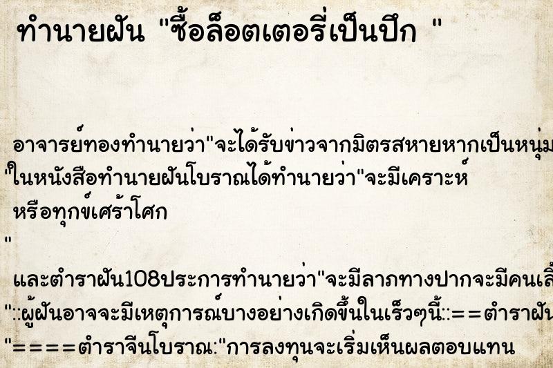 ทำนายฝันทำนายฝันซื้อล็อตเตอรี่เป็นปึก